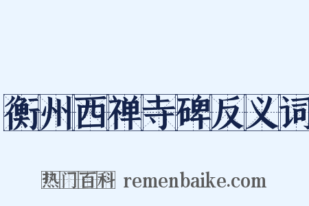 衡州西禅寺碑反义词是什么意思的图片
